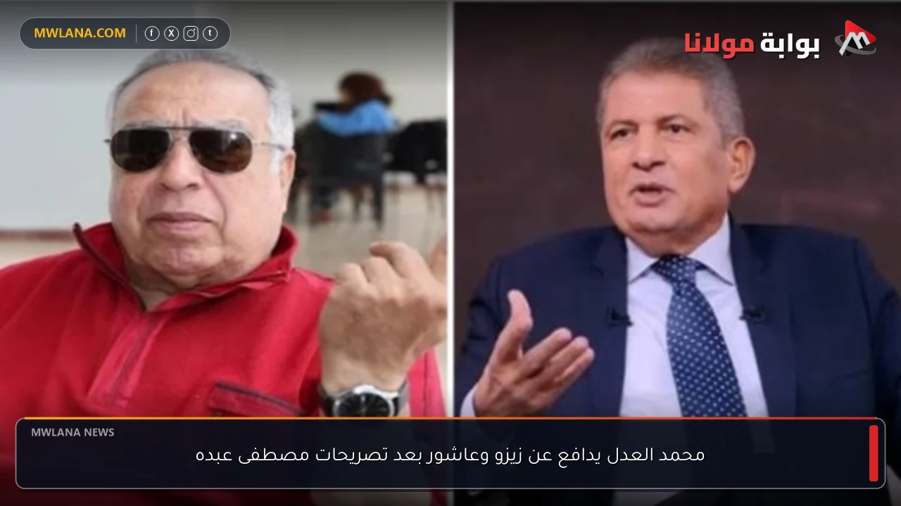محمد العدل يدافع عن زيزو وعاشور بعد تصريحات مصطفى عبده