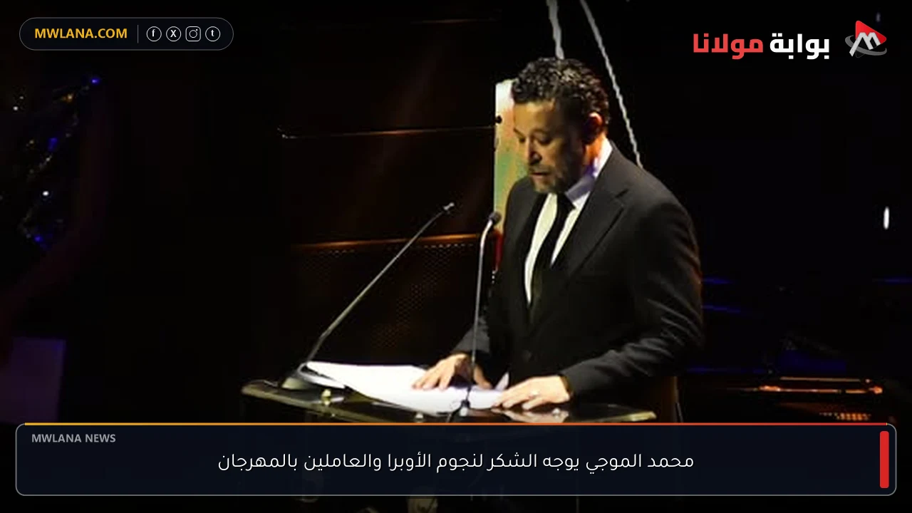 محمد الموجي يوجه الشكر لنجوم الأوبرا والعاملين بالمهرجان