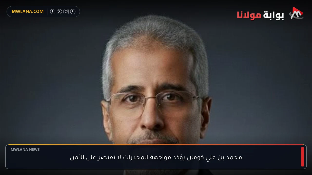 محمد بن علي كومان يؤكد مواجهة المخدرات لا تقتصر على الأمن