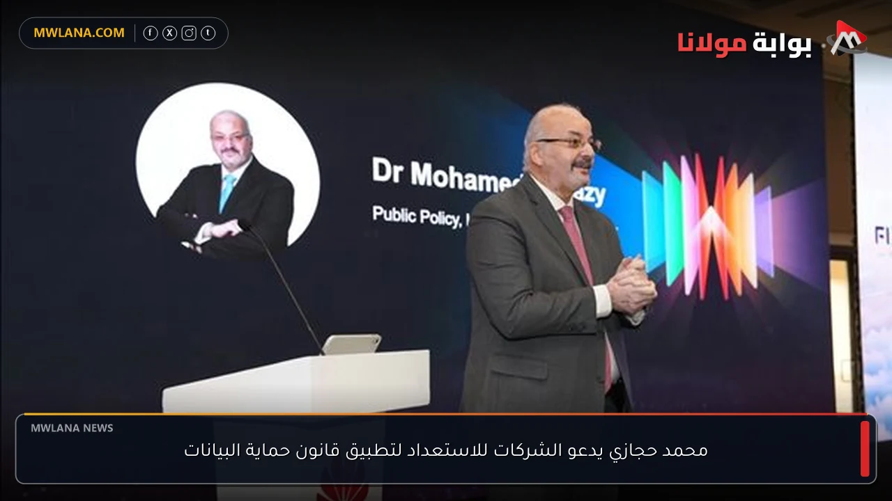 محمد حجازي يدعو الشركات للاستعداد لتطبيق قانون حماية البيانات