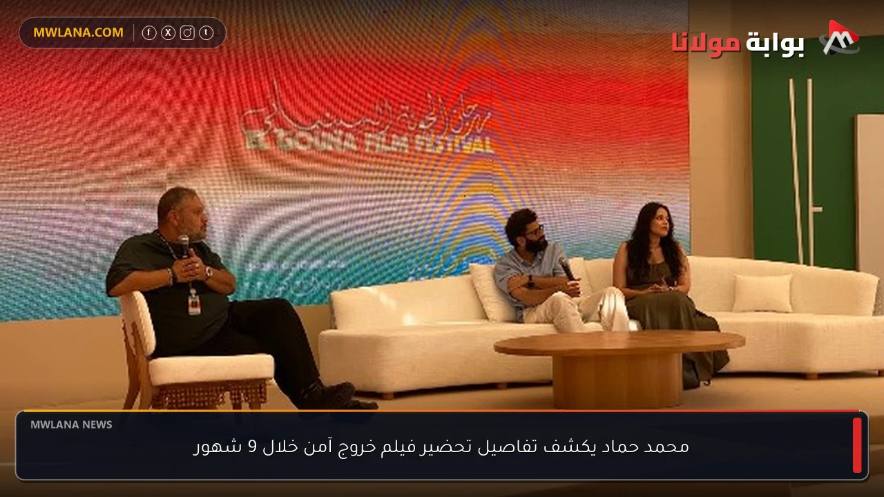محمد حماد يكشف تفاصيل تحضير فيلم خروج آمن خلال 9 شهور