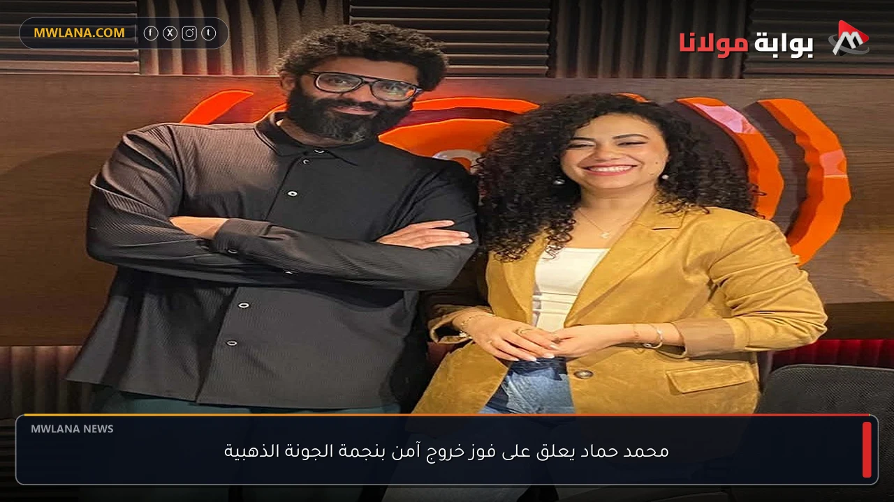 محمد حماد يعلق على فوز خروج آمن بنجمة الجونة الذهبية