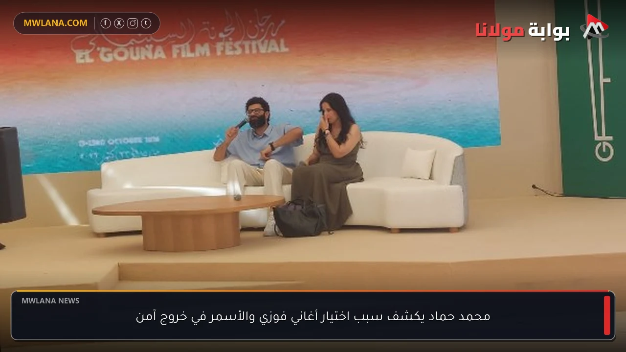 محمد حماد يكشف سبب اختيار أغاني فوزي والأسمر في خروج آمن
