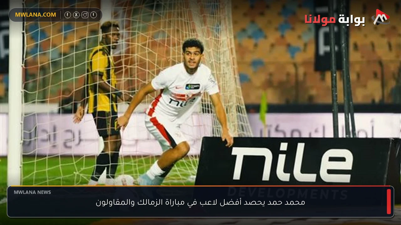 محمد حمد يحصد أفضل لاعب في مباراة الزمالك والمقاولون