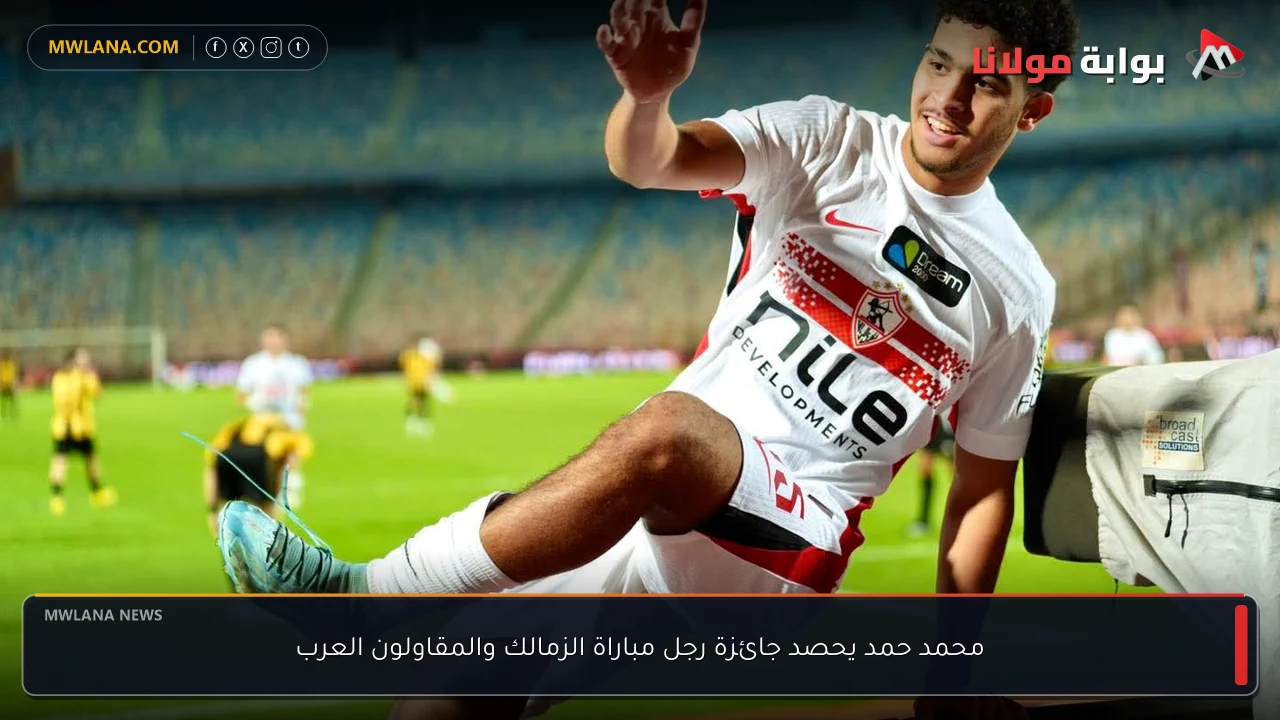 محمد حمد يحصد جائزة رجل مباراة الزمالك والمقاولون العرب