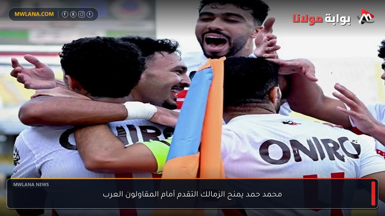 محمد حمد يمنح الزمالك التقدم أمام المقاولون العرب