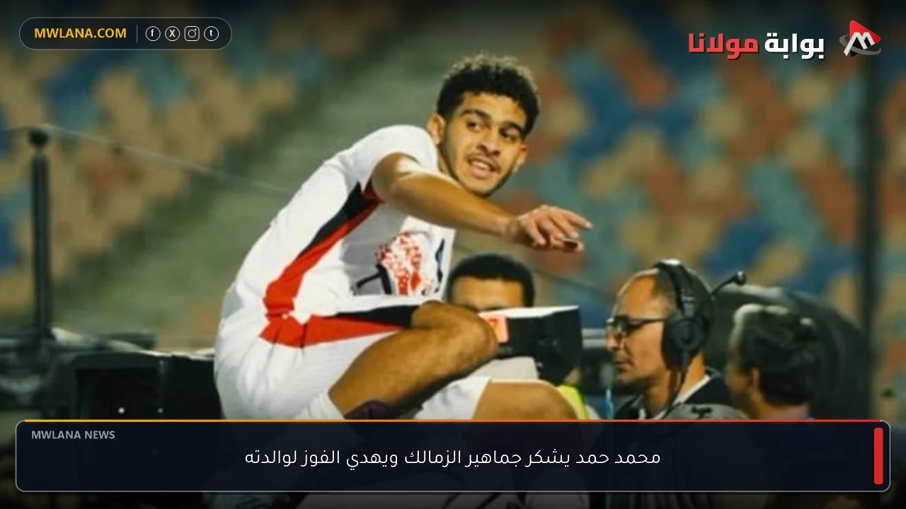 محمد حمد يشكر جماهير الزمالك ويهدي الفوز لوالدته
