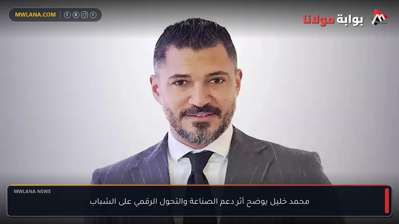 محمد خليل يوضح أثر دعم الصناعة والتحول الرقمي على الشباب