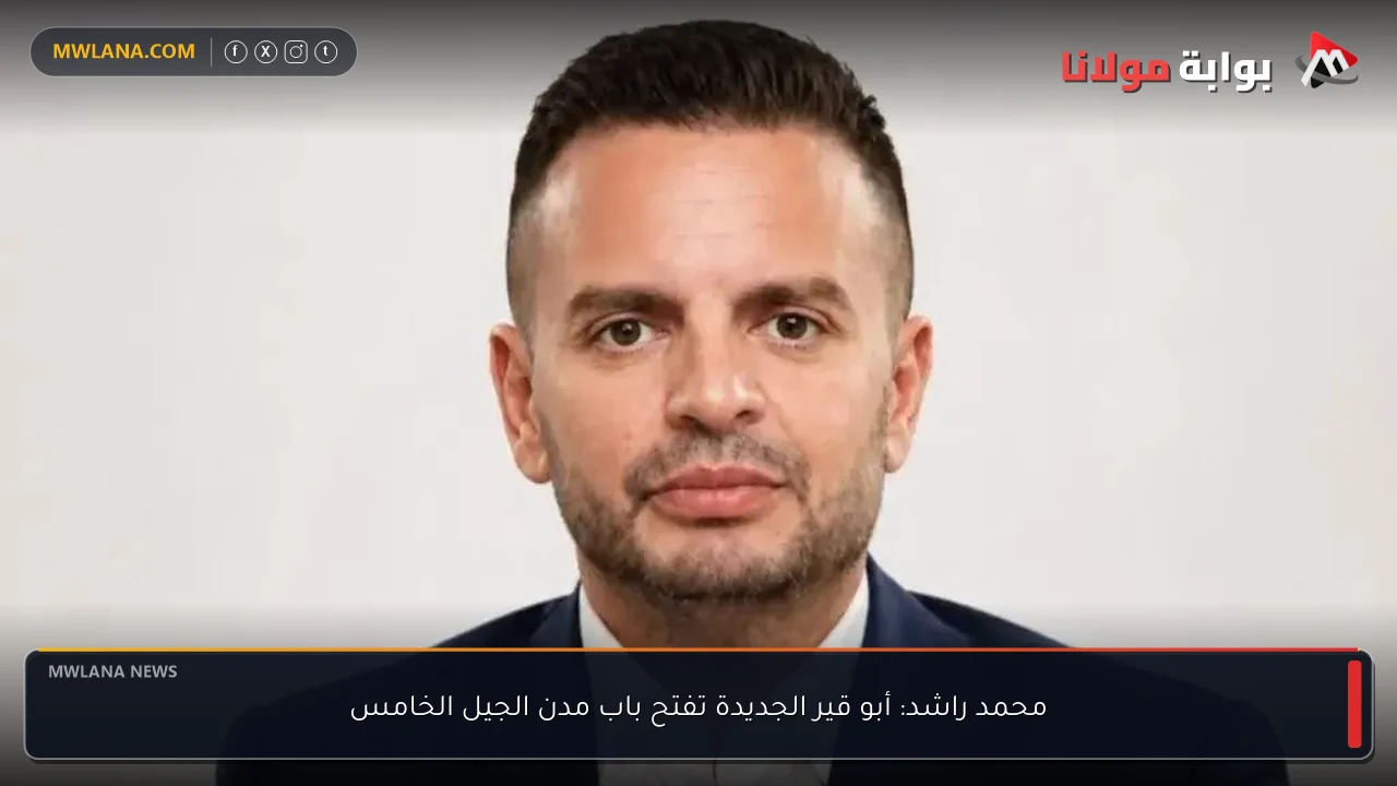 محمد راشد: أبو قير الجديدة تفتح باب مدن الجيل الخامس