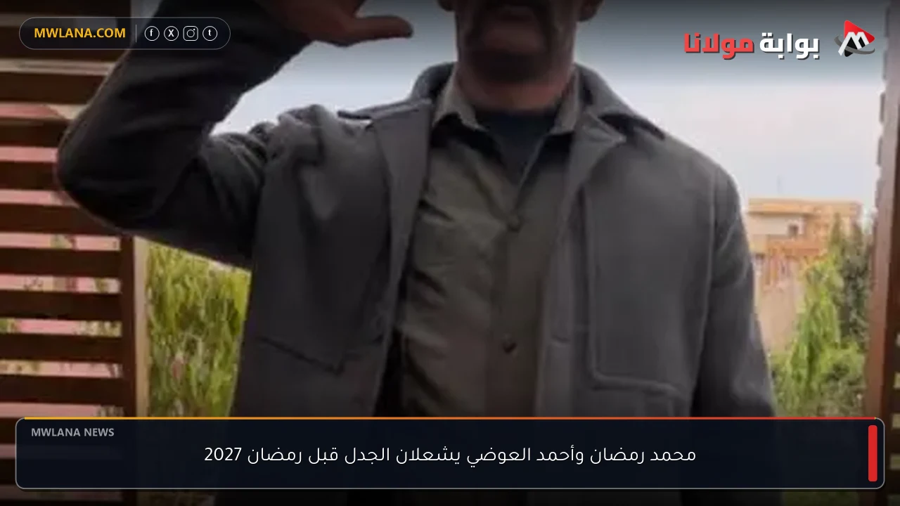 محمد رمضان وأحمد العوضي يشعلان الجدل قبل رمضان 2027