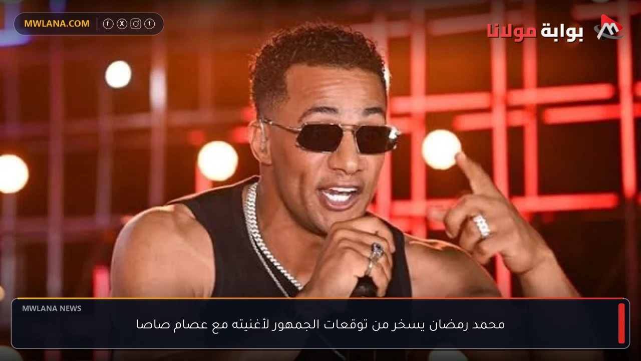 محمد رمضان يسخر من توقعات الجمهور لأغنيته مع عصام صاصا