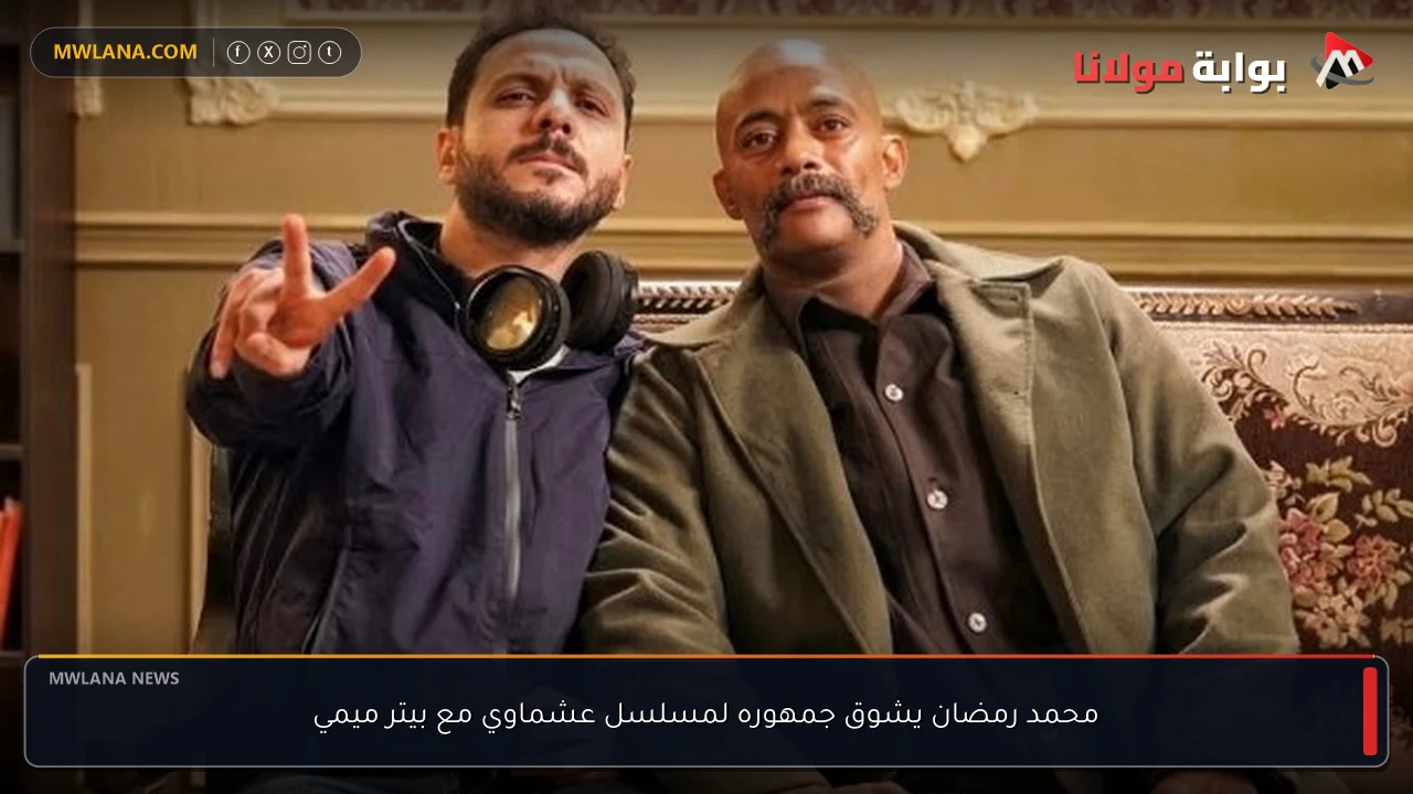 محمد رمضان يشوق جمهوره لمسلسل عشماوي مع بيتر ميمي