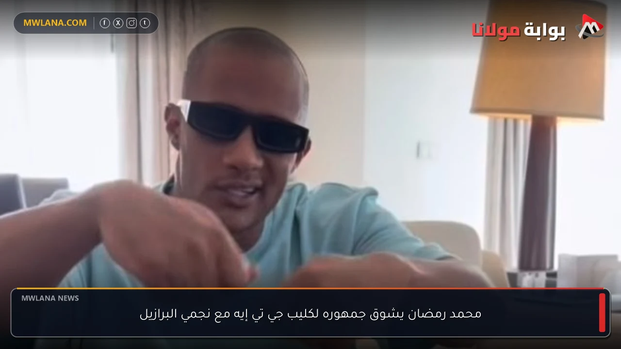 محمد رمضان يشوق جمهوره لكليب جي تي إيه مع نجمي البرازيل