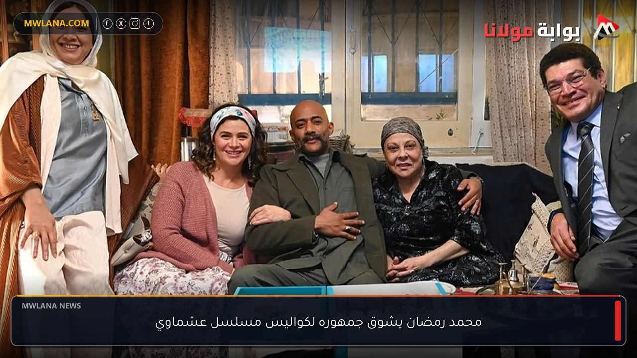 محمد رمضان يشوق جمهوره لكواليس مسلسل عشماوي