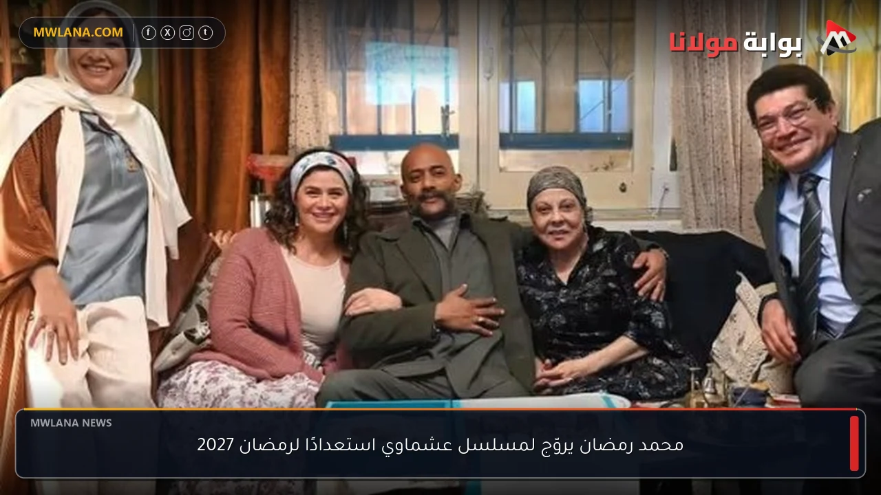 محمد رمضان يروّج لمسلسل عشماوي استعدادًا لرمضان 2027