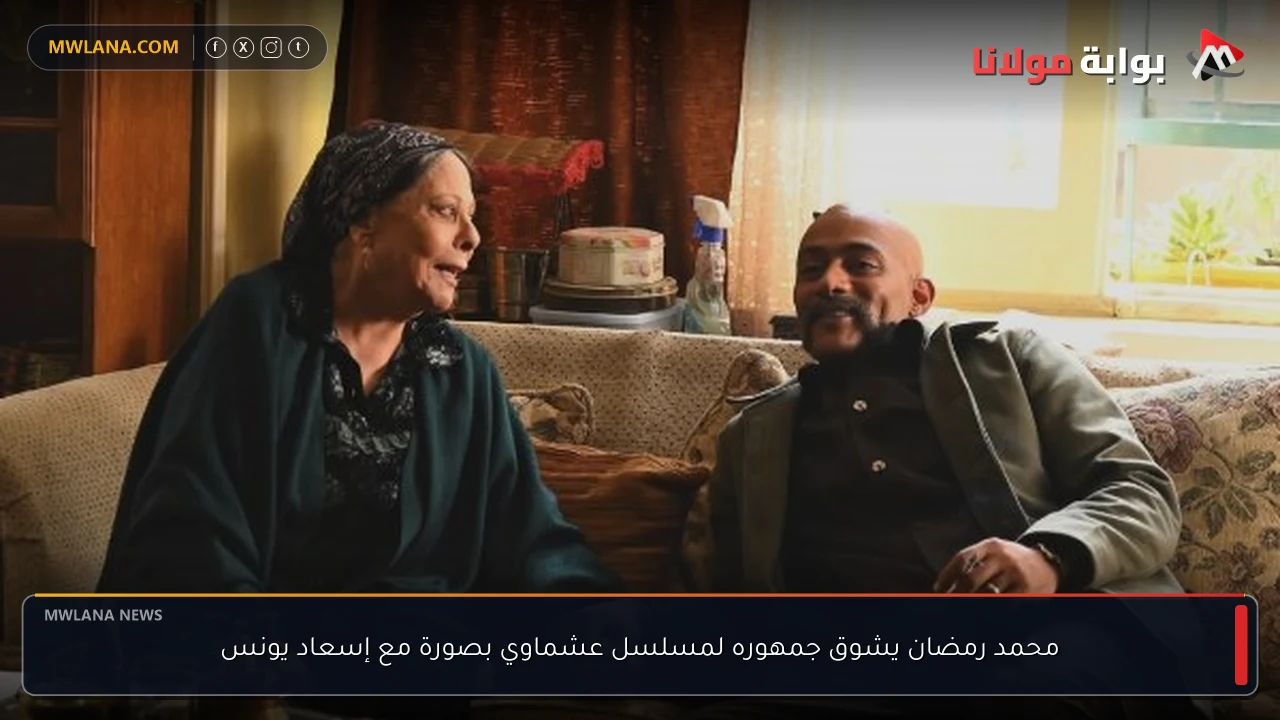 محمد رمضان يشوق جمهوره لمسلسل عشماوي بصورة مع إسعاد يونس