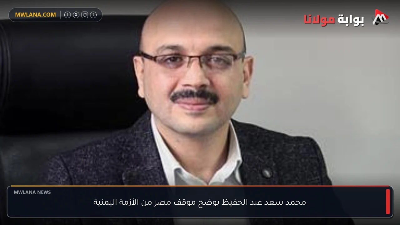 محمد سعد عبد الحفيظ يوضح موقف مصر من الأزمة اليمنية