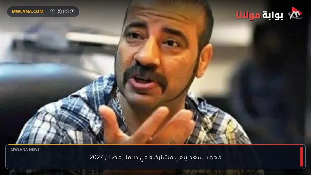 محمد سعد ينفي مشاركته في دراما رمضان 2027