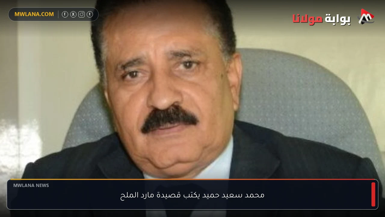 محمد سعيد حميد يكتب قصيدة مارد الملح