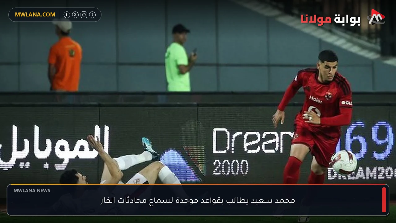محمد سعيد يطالب بقواعد موحدة لسماع محادثات الفار