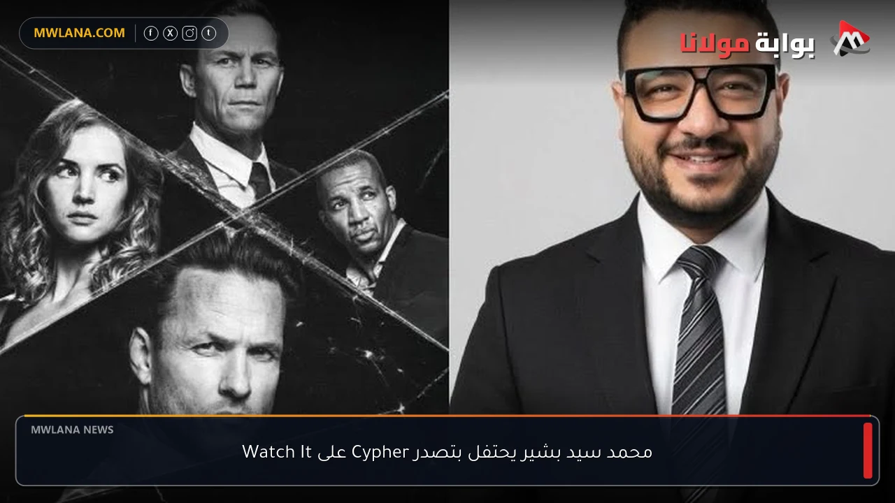 محمد سيد بشير يحتفل بتصدر Cypher على Watch It