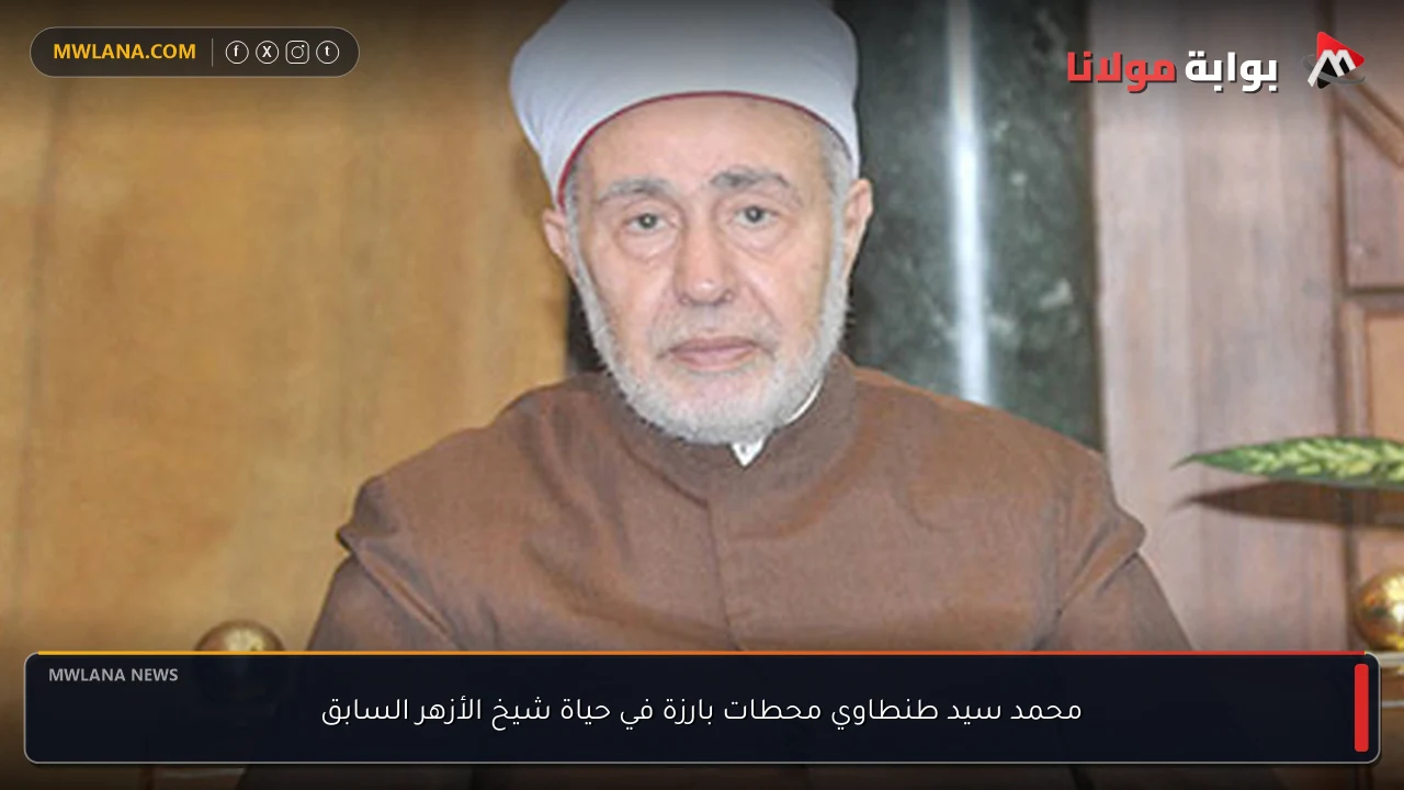 محمد سيد طنطاوي محطات بارزة في حياة شيخ الأزهر السابق