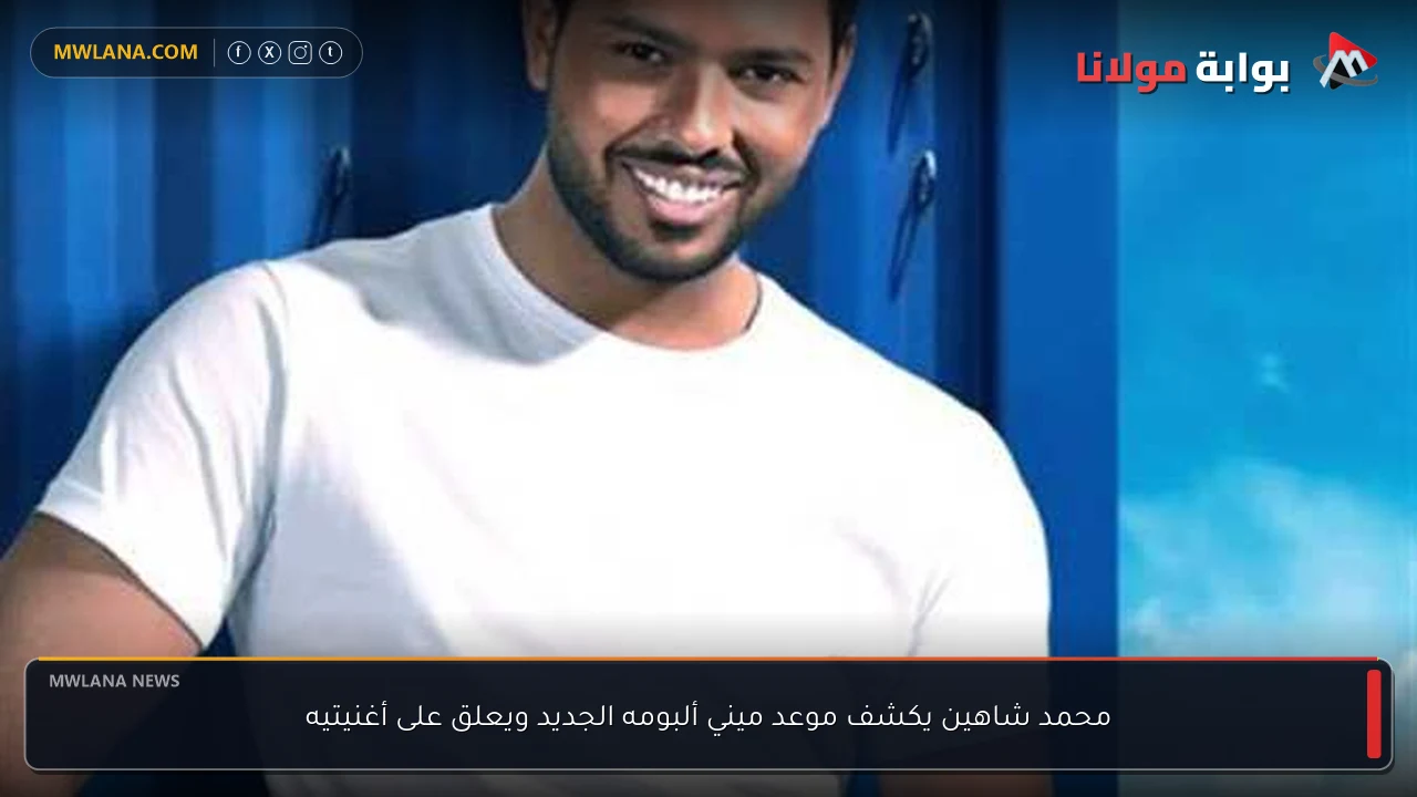محمد شاهين يكشف موعد ميني ألبومه الجديد ويعلق على أغنيتيه