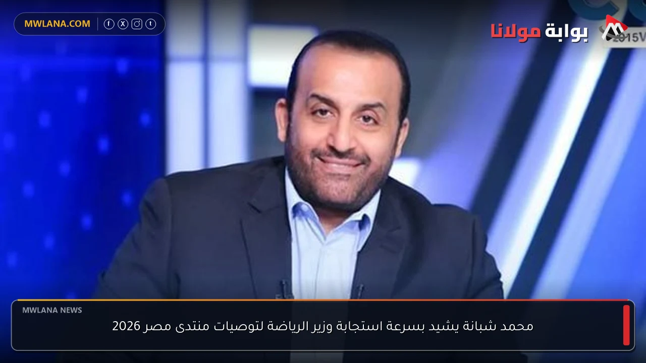 محمد شبانة يشيد بسرعة استجابة وزير الرياضة لتوصيات منتدى مصر 2026