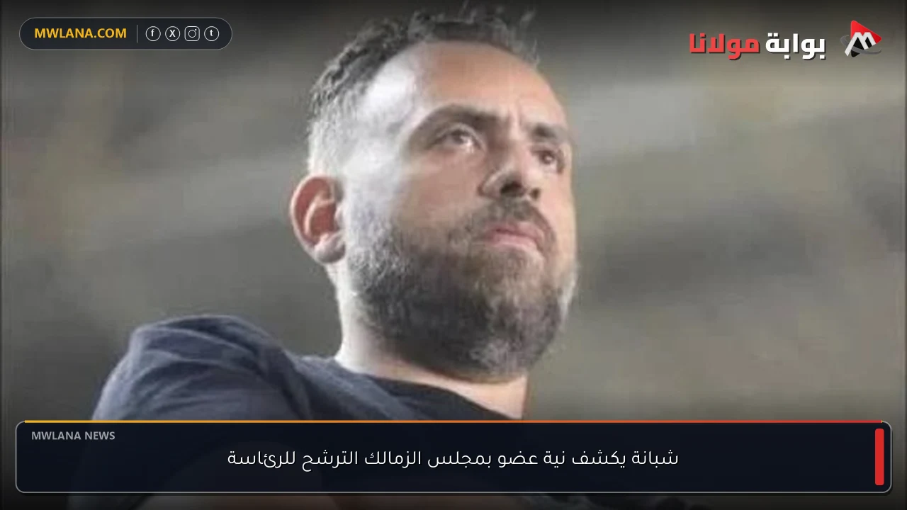 شبانة يكشف نية عضو بمجلس الزمالك الترشح للرئاسة