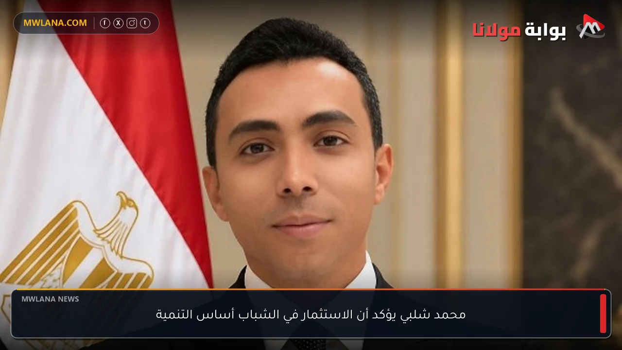 محمد شلبي يؤكد أن الاستثمار في الشباب أساس التنمية