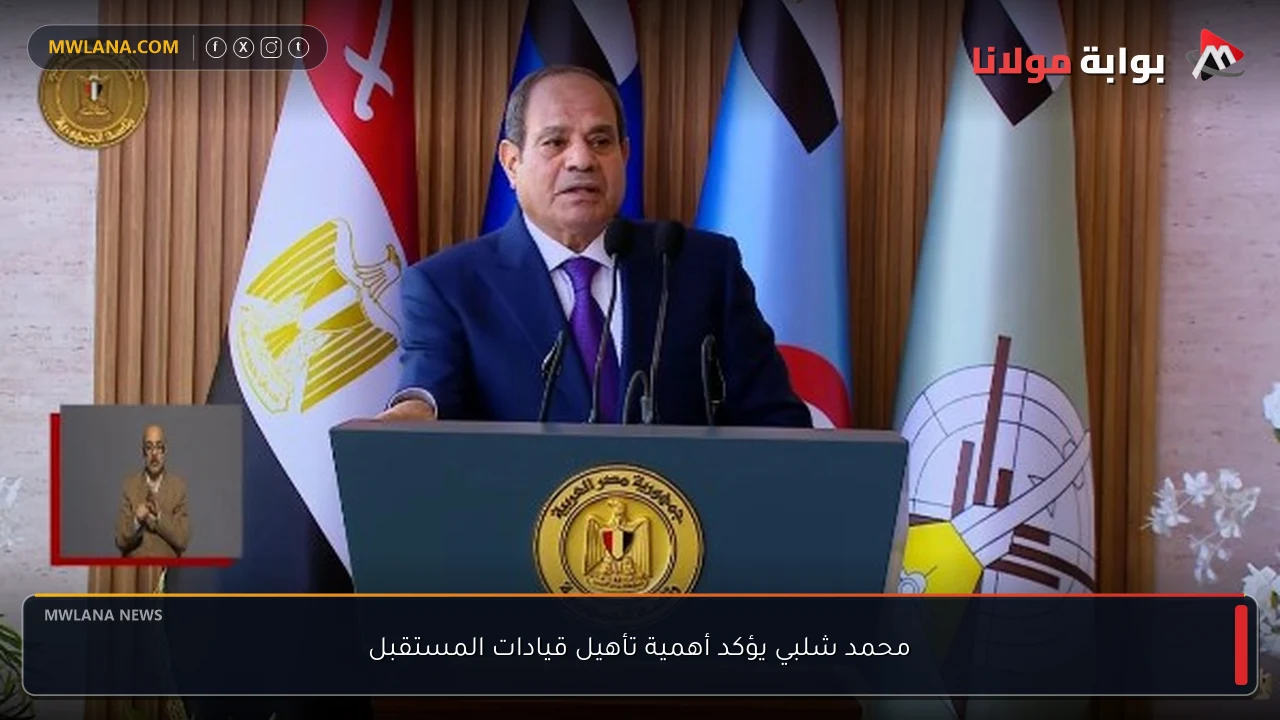 محمد شلبي يؤكد أهمية تأهيل قيادات المستقبل