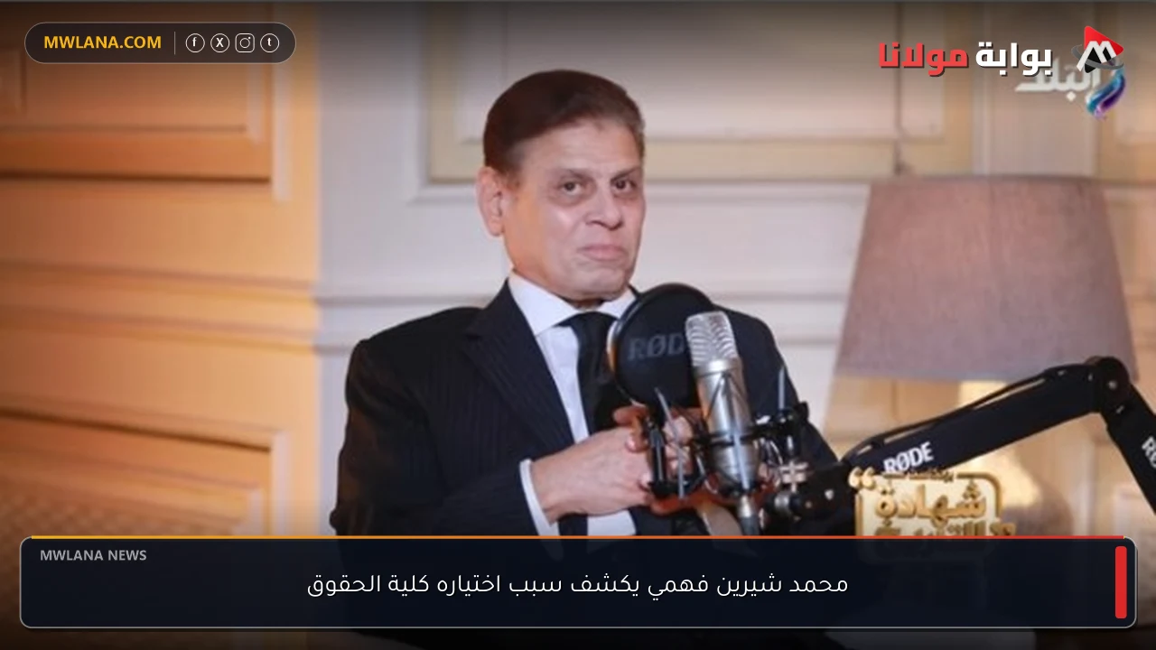 محمد شيرين فهمي يكشف سبب اختياره كلية الحقوق