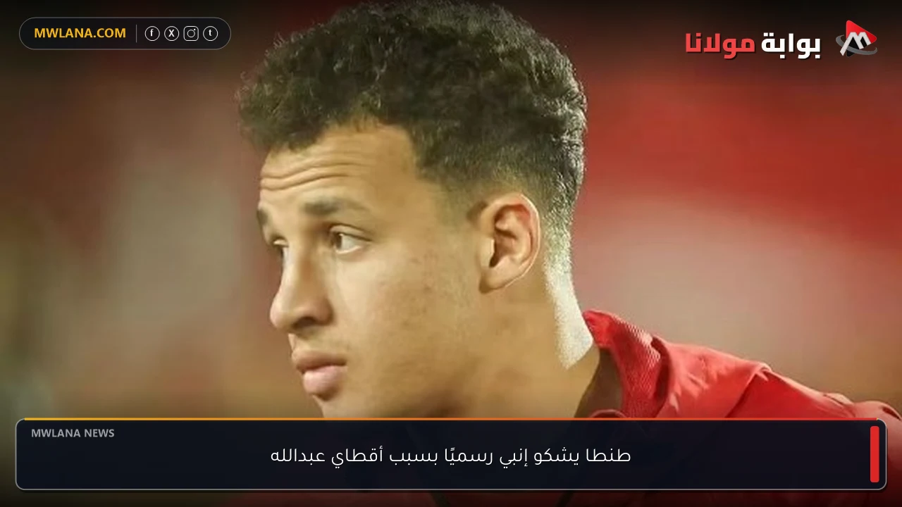 طنطا يشكو إنبي رسميًا بسبب أقطاي عبدالله