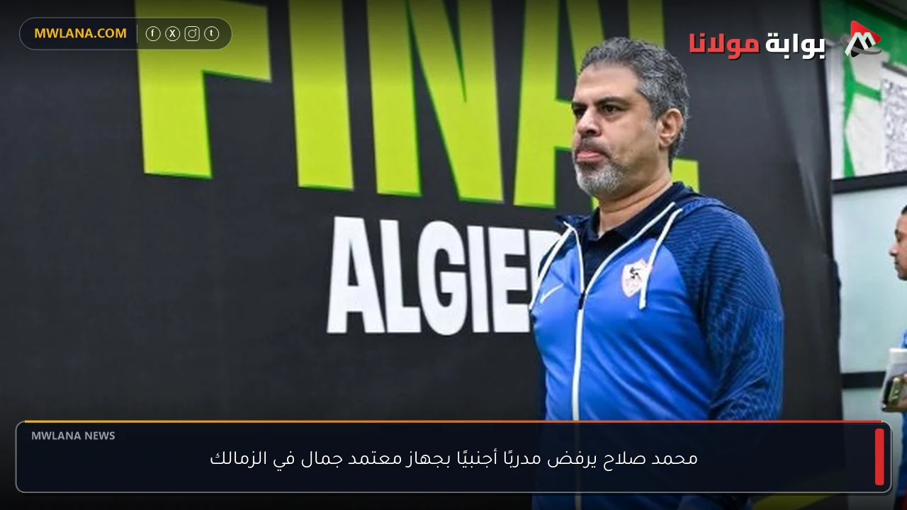 محمد صلاح يرفض مدربًا أجنبيًا بجهاز معتمد جمال في الزمالك