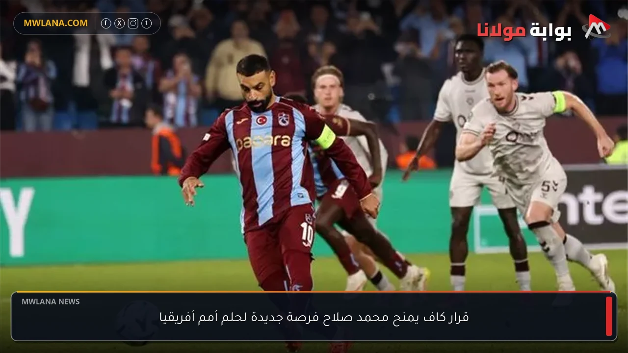 قرار كاف يمنح محمد صلاح فرصة جديدة لحلم أمم أفريقيا