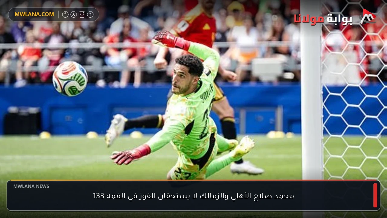 محمد صلاح الأهلي والزمالك لا يستحقان الفوز في القمة 133