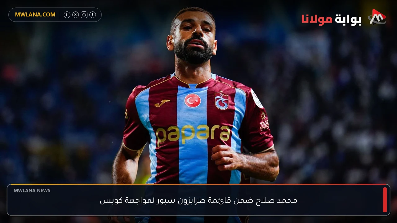 محمد صلاح ضمن قائمة طرابزون سبور لمواجهة كوبس