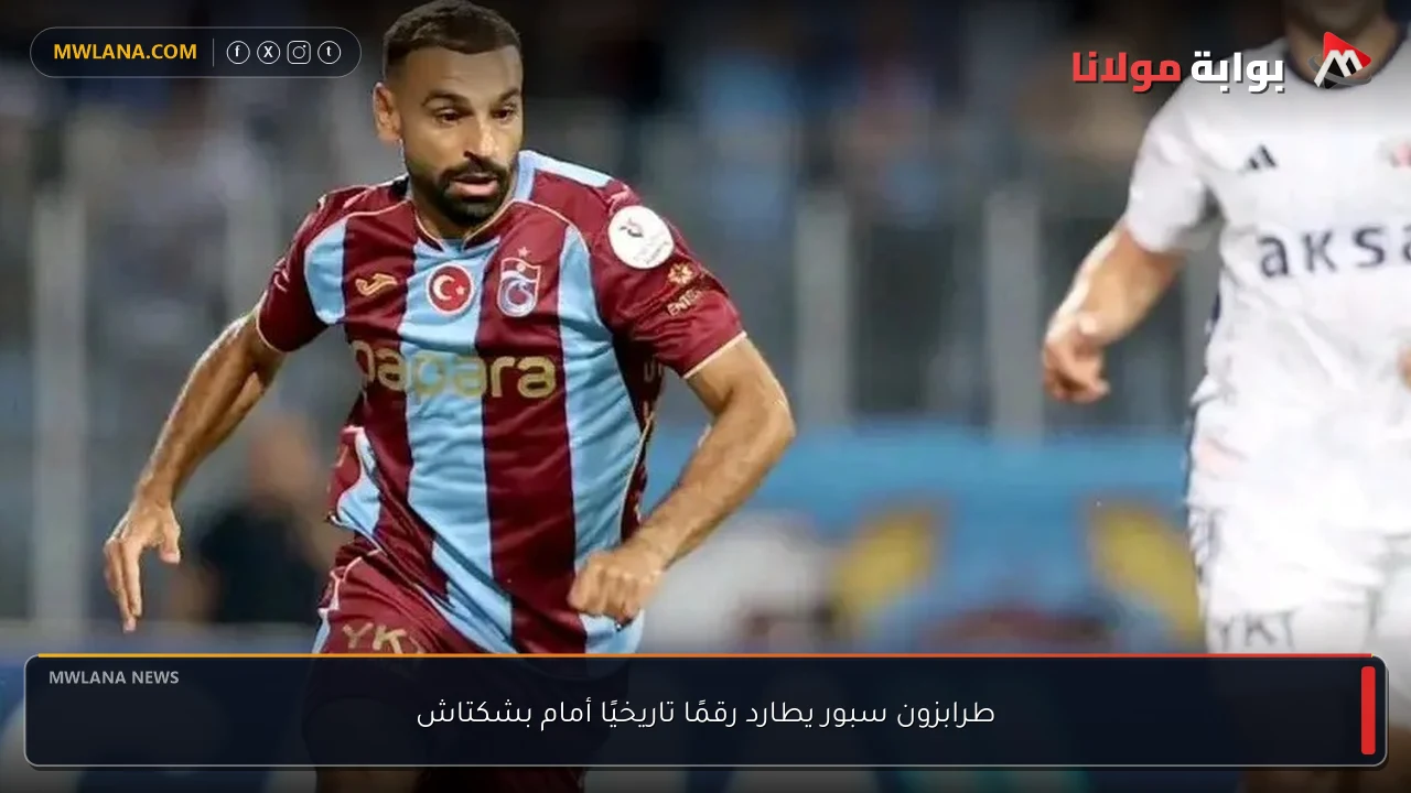 طرابزون سبور يطارد رقمًا تاريخيًا أمام بشكتاش