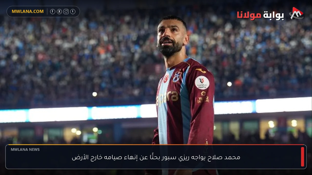 محمد صلاح يواجه ريزي سبور بحثًا عن إنهاء صيامه خارج الأرض