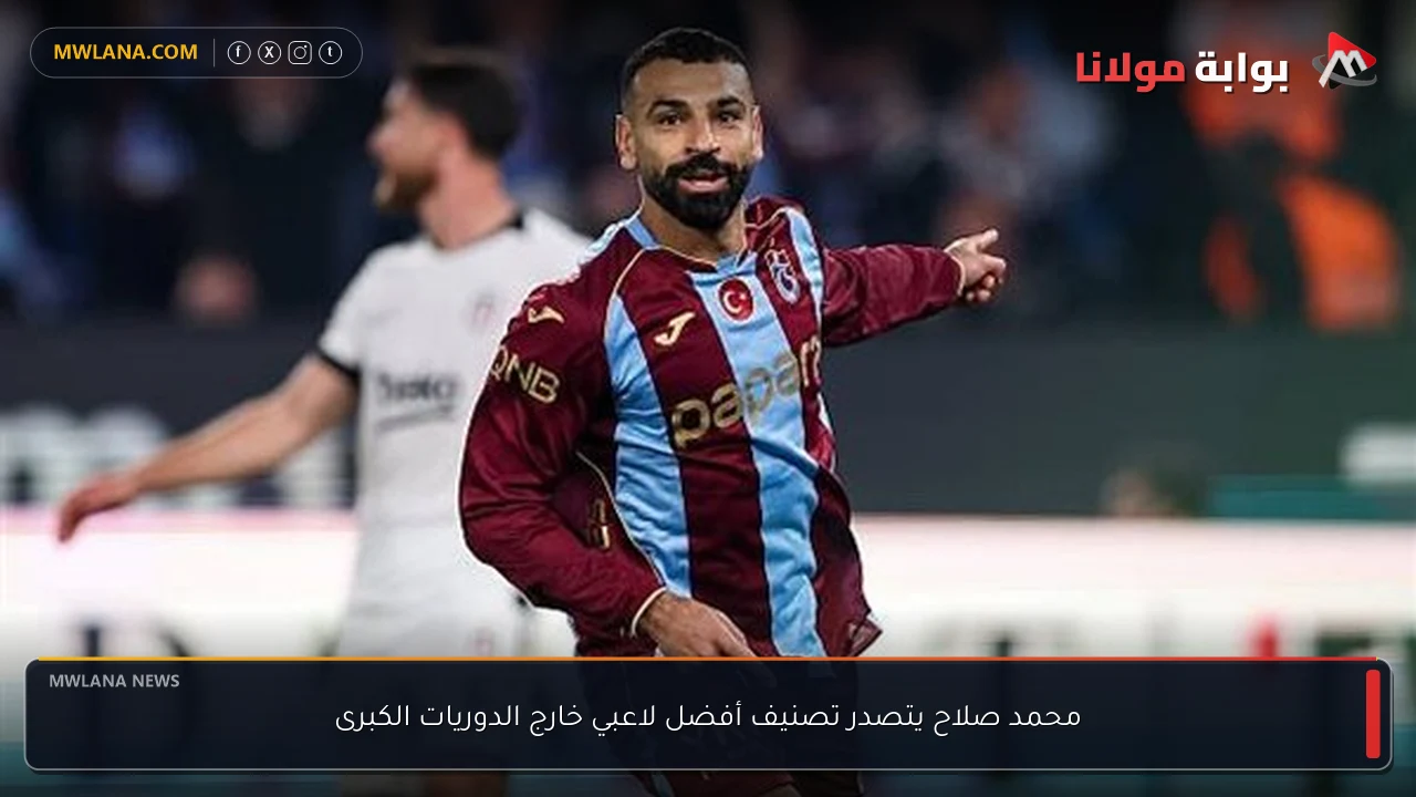 محمد صلاح يتصدر تصنيف أفضل لاعبي خارج الدوريات الكبرى