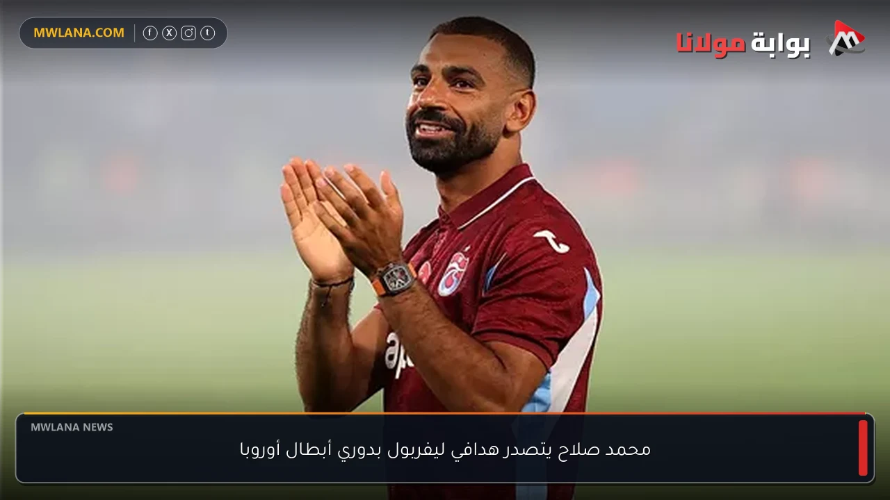 محمد صلاح يتصدر هدافي ليفربول بدوري أبطال أوروبا