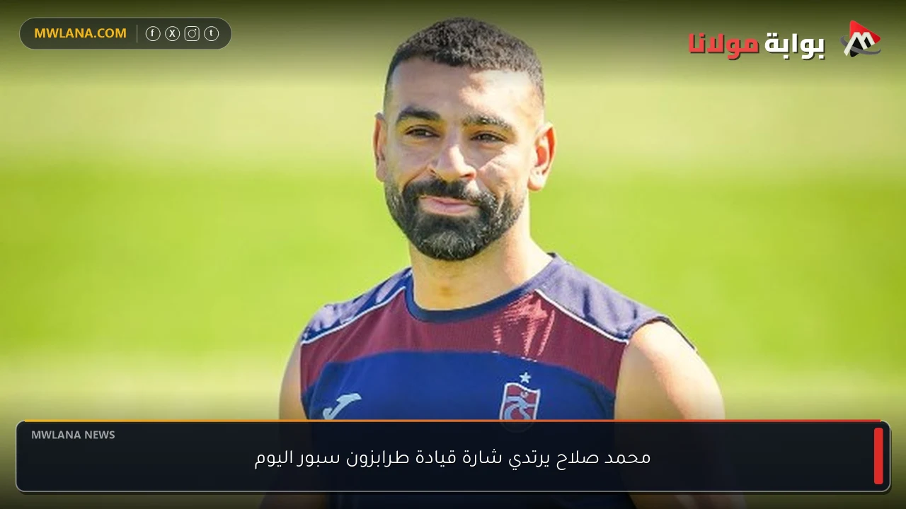 محمد صلاح يرتدي شارة قيادة طرابزون سبور اليوم