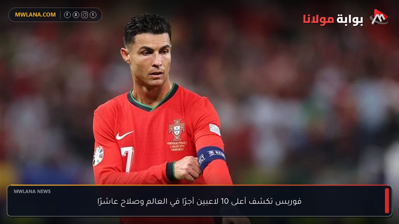 فوربس تكشف أعلى 10 لاعبين أجرًا في العالم وصلاح عاشرًا