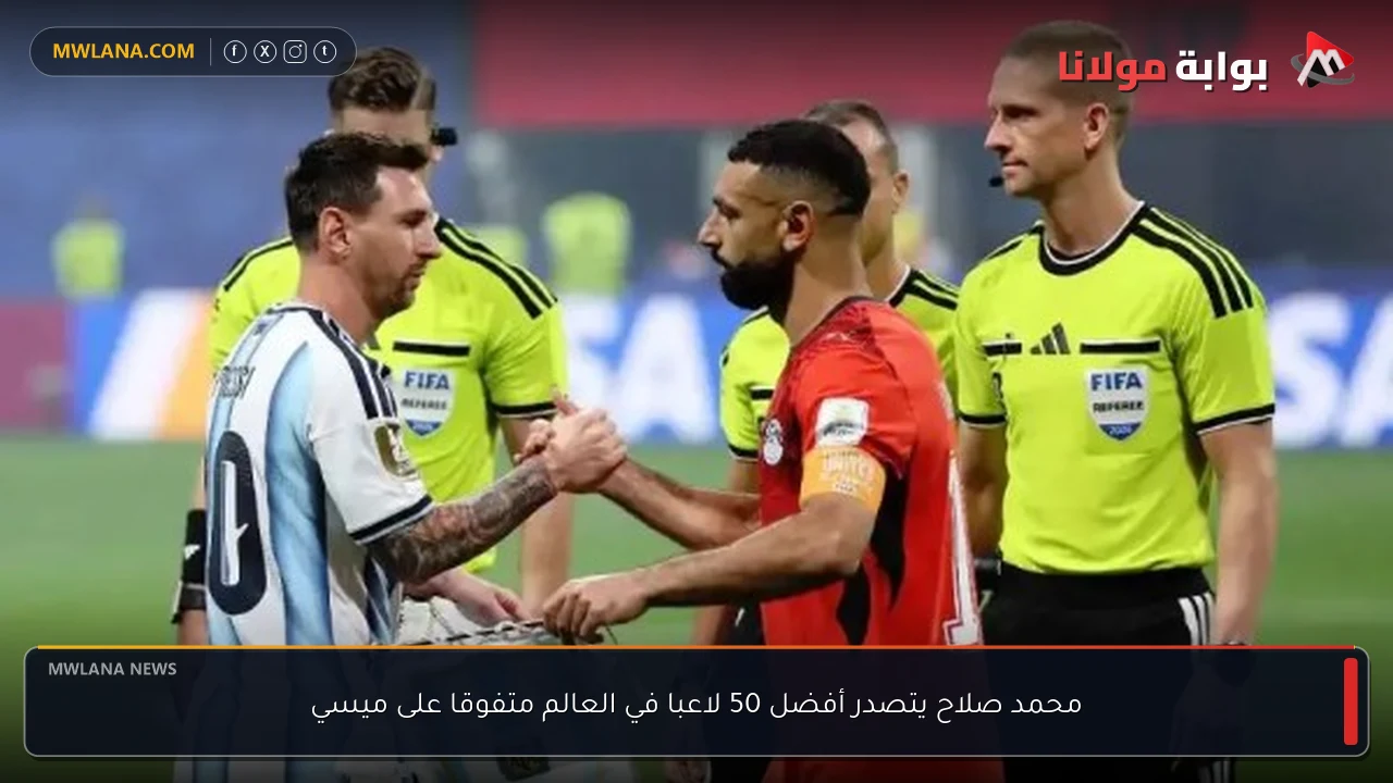 محمد صلاح يتصدر أفضل 50 لاعبا في العالم متفوقا على ميسي