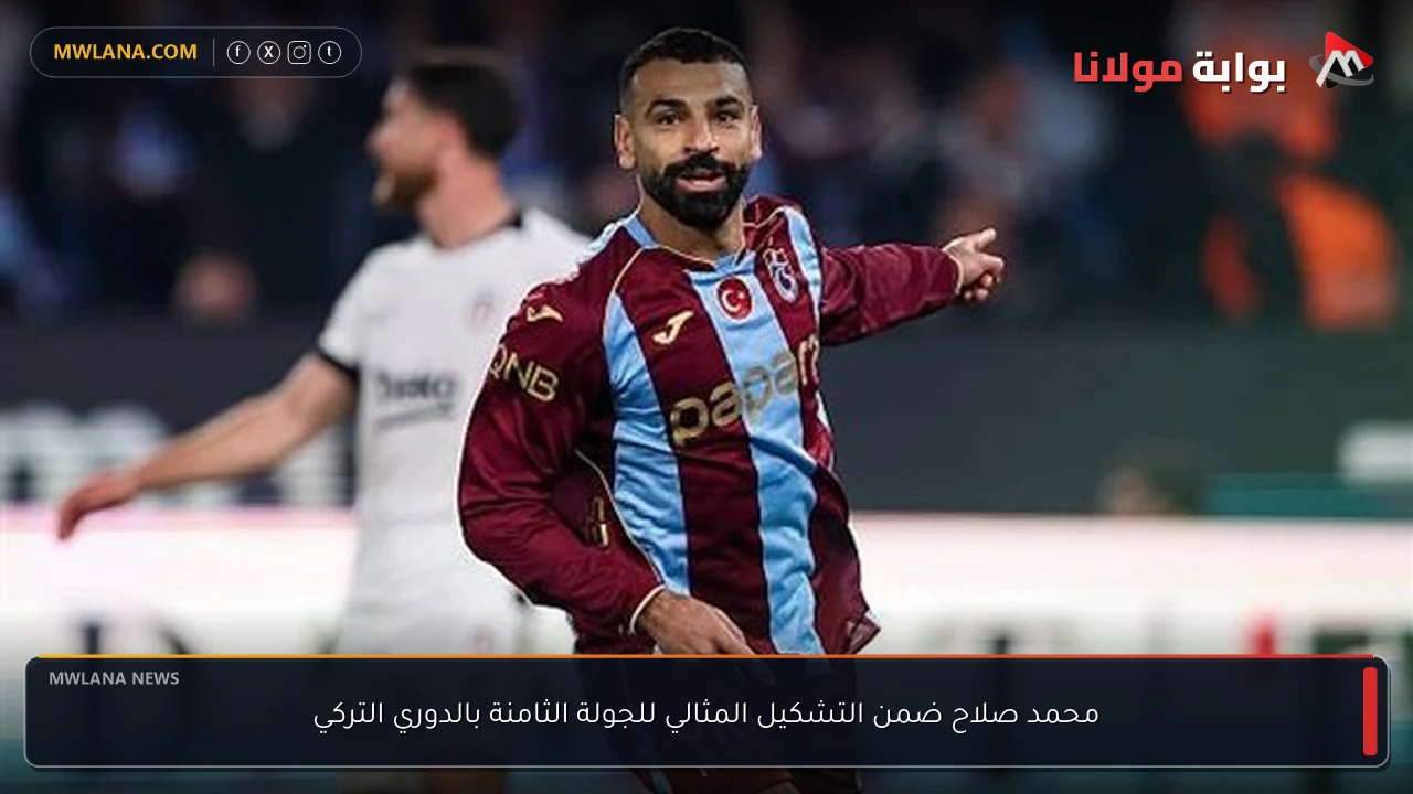 محمد صلاح ضمن التشكيل المثالي للجولة الثامنة بالدوري التركي