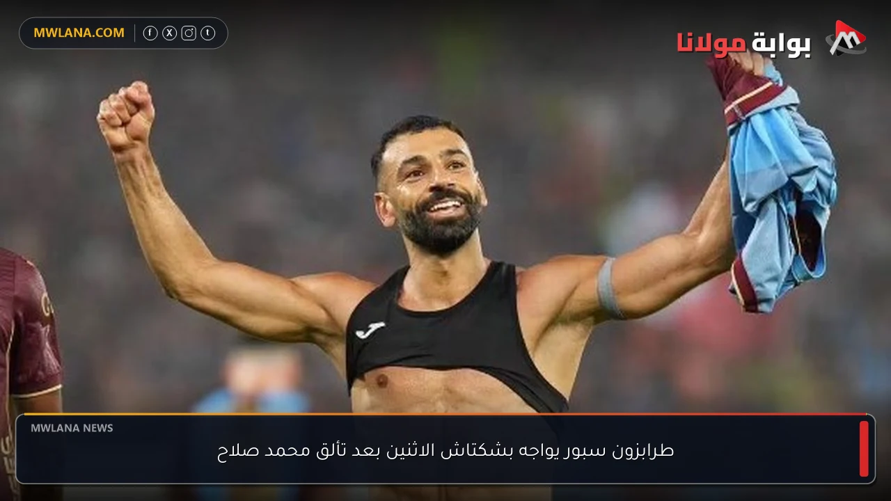 طرابزون سبور يواجه بشكتاش الاثنين بعد تألق محمد صلاح