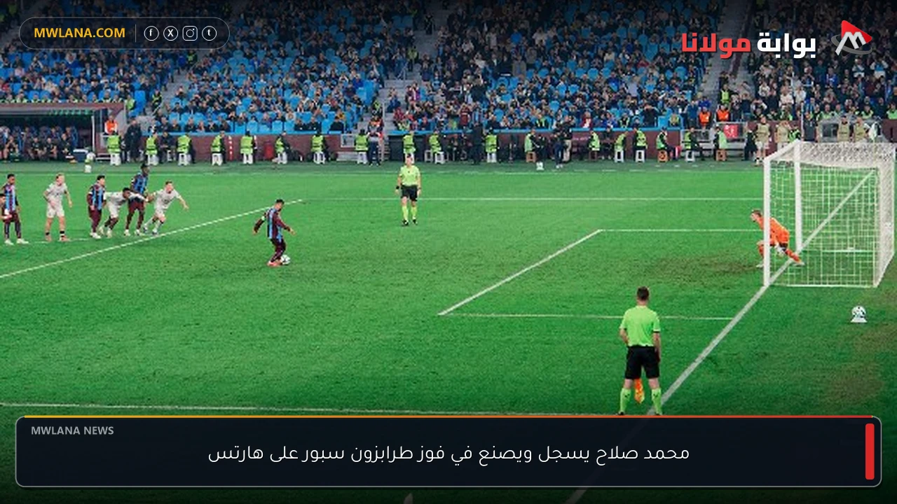 محمد صلاح يسجل ويصنع في فوز طرابزون سبور على هارتس