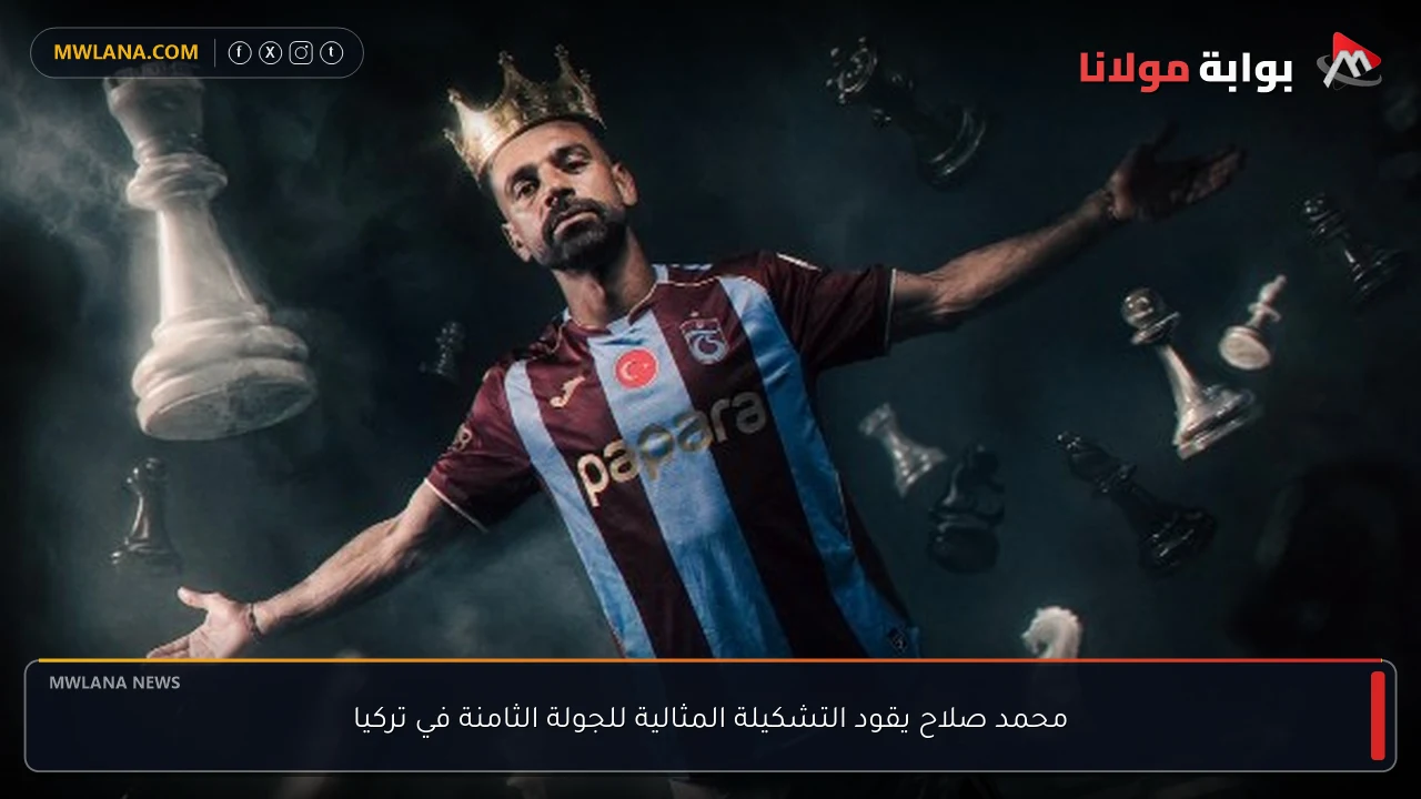 محمد صلاح يقود التشكيلة المثالية للجولة الثامنة في تركيا