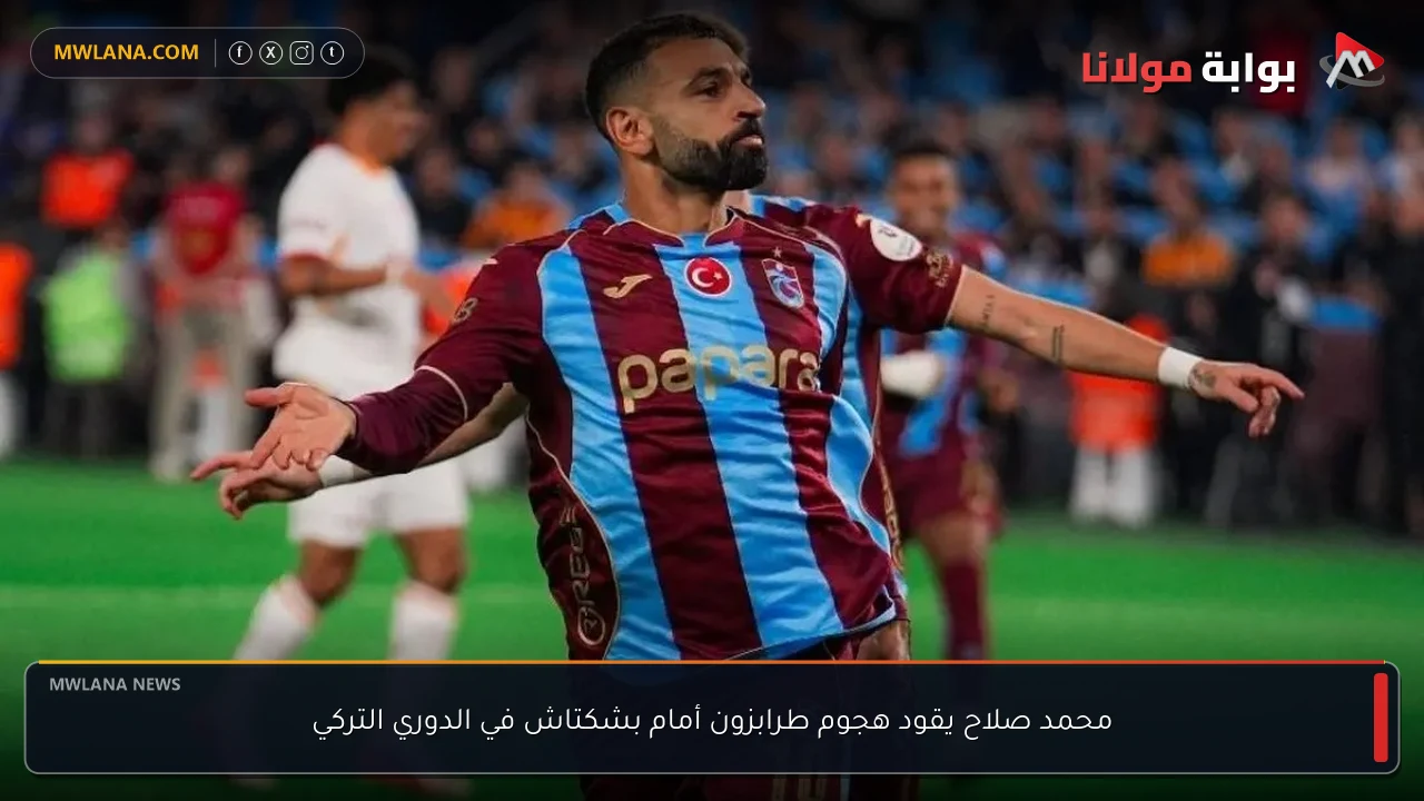 محمد صلاح يقود هجوم طرابزون أمام بشكتاش في الدوري التركي