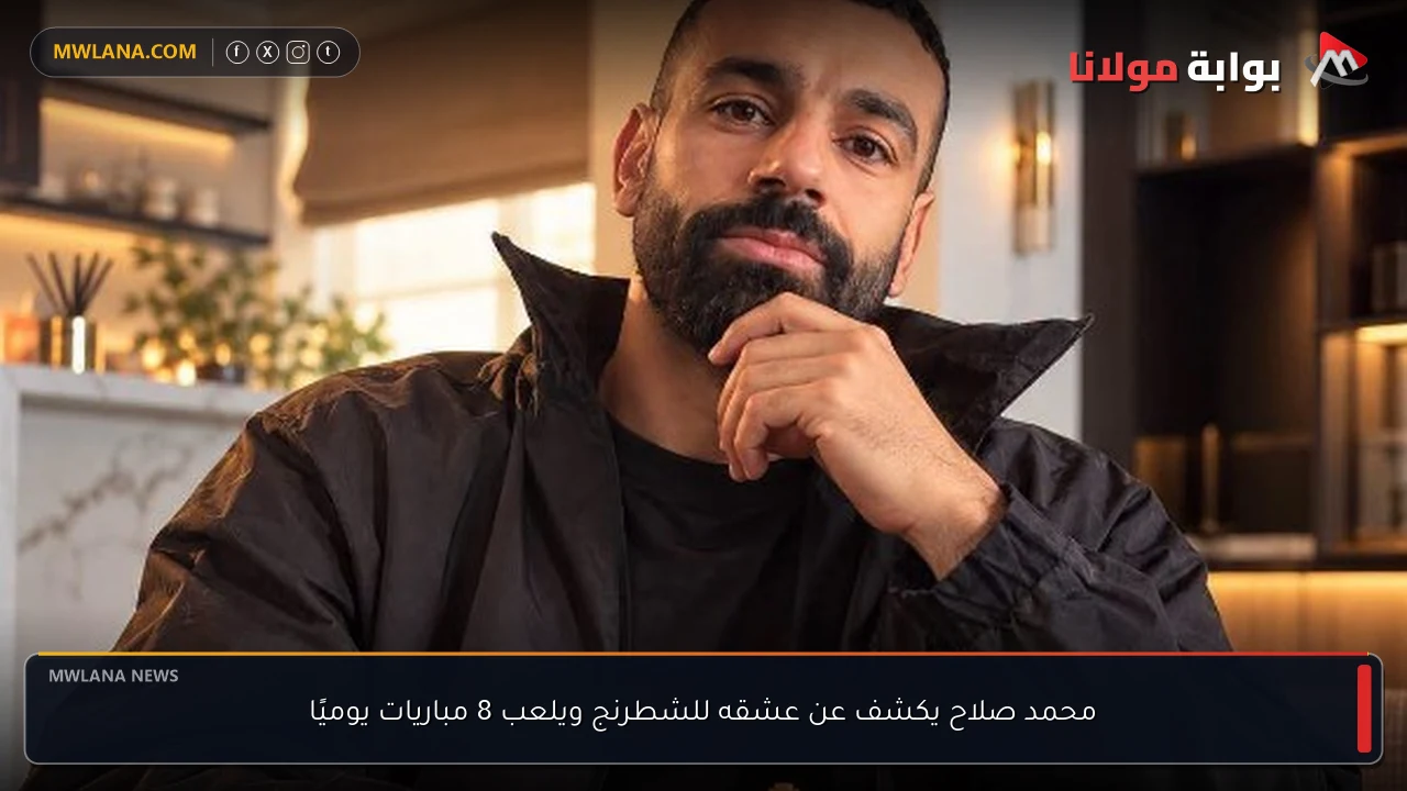 محمد صلاح يكشف عن عشقه للشطرنج ويلعب 8 مباريات يوميًا